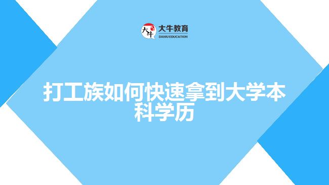 打工族如何快速拿到大學本科學歷