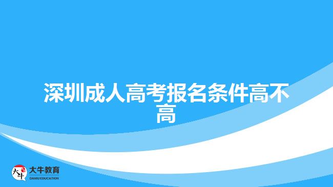 深圳成人高考報名條件高不高