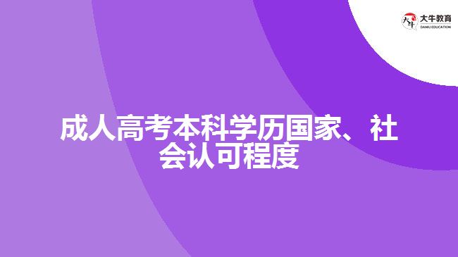 成人高考本科學(xué)歷國家、社會認(rèn)可程度