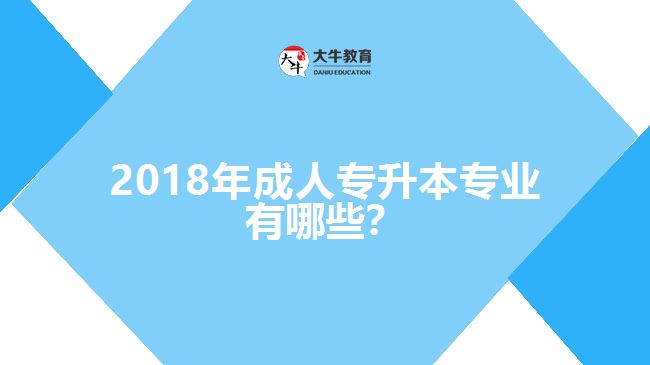 2017年成人專升本專業(yè)有哪些？