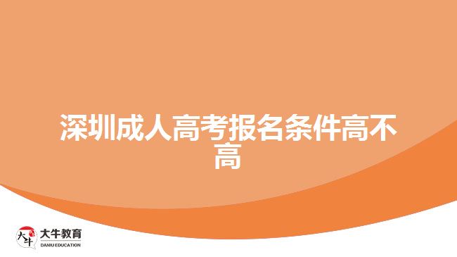 深圳成人高考報名條件高不高