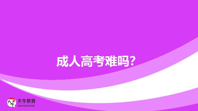 成人高考難嗎？