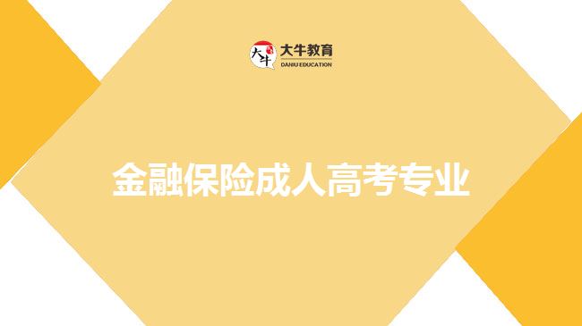 金融保險成人高考專業(yè)