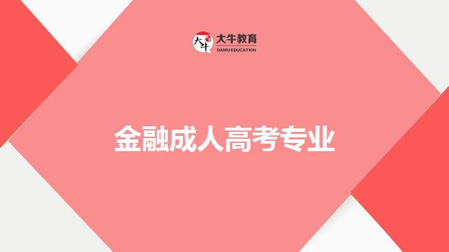 金融專業(yè)