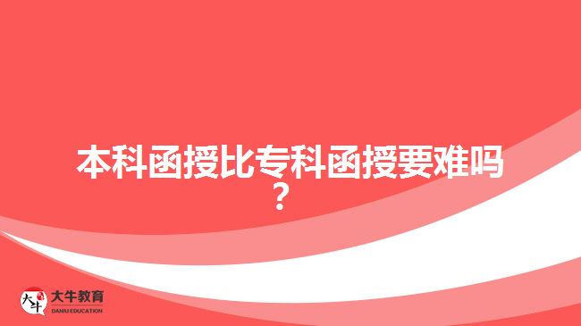 本科函授比?？坪谝y嗎？