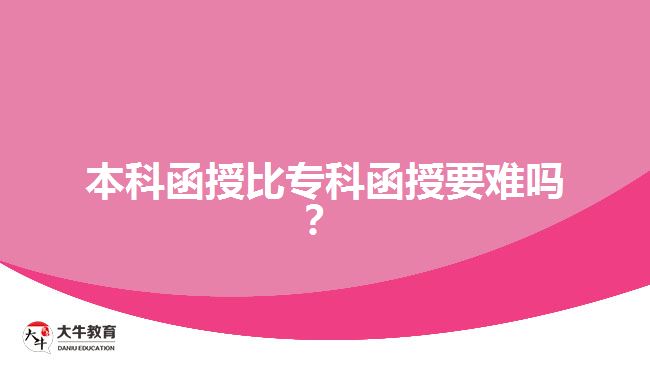 本科函授比專科函授要難嗎？