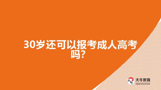 30歲還可以報考成人高考嗎？