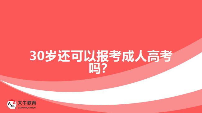 30歲還可以報(bào)考成人高考嗎？