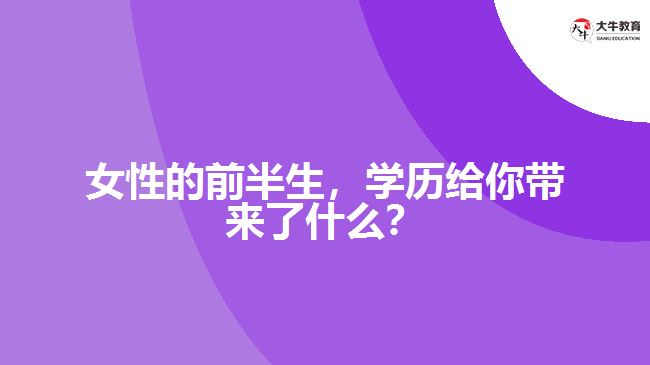 女性的前半生，學(xué)歷給你帶來了什么？