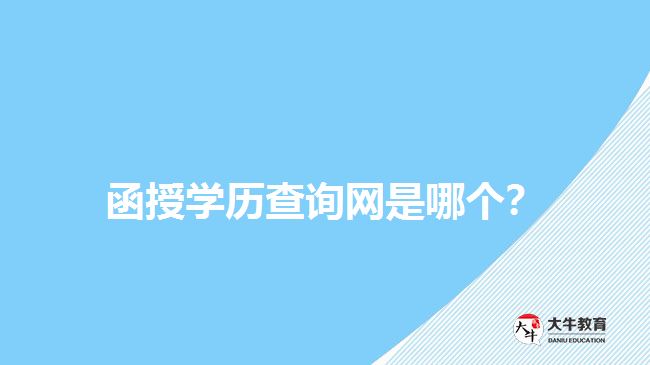 函授學(xué)歷查詢網(wǎng)是哪個？