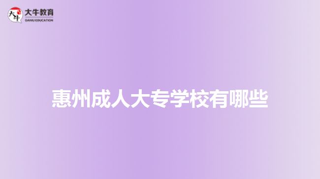 惠州成人大專學(xué)校有哪些