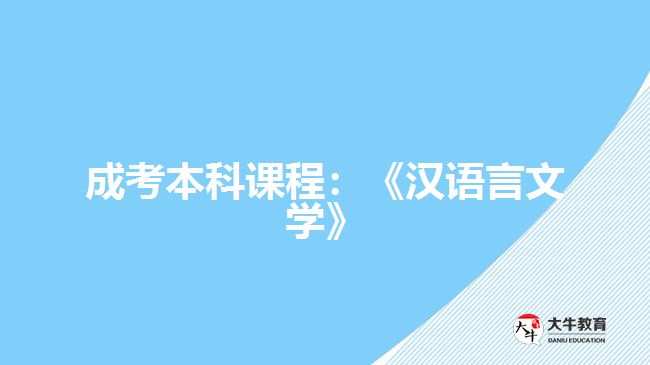 成考本科課程：《漢語(yǔ)言文學(xué)》