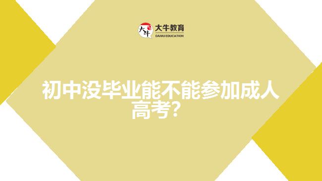 初中沒(méi)畢業(yè)能不能參加成人高考？