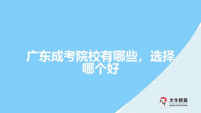 廣東成考院校有哪些，選擇哪個(gè)好