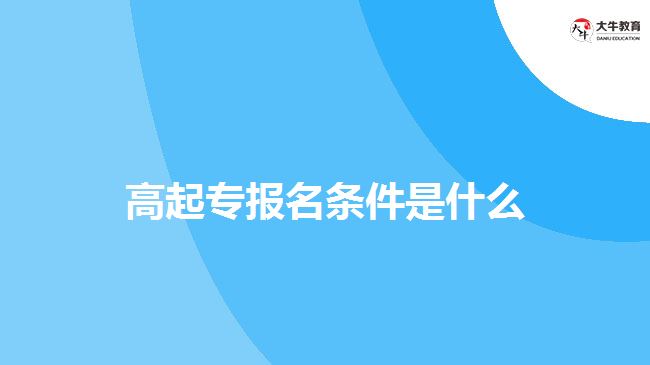 成人高考高起專報(bào)名條件