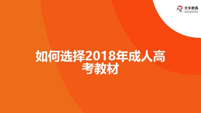 如何選擇2018年成人高考教材