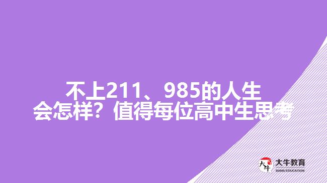 不上211、985的人生會(huì)怎樣？值得每位高中生思考