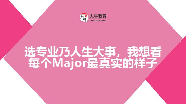 選專業(yè)乃人生大事，我想看每個Major最真實的樣子