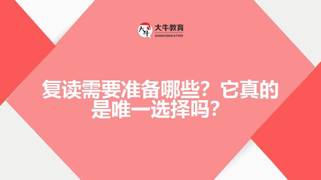 復(fù)讀需要準(zhǔn)備哪些？它真的是唯一選擇嗎？