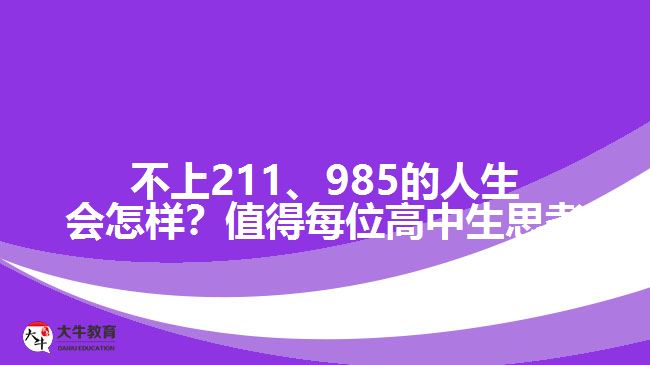 成人高考可以上211、985院校