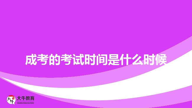 廣東成人高考報名時間