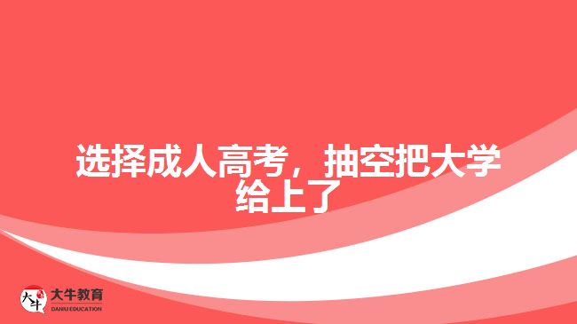 選擇成人高考，抽空把大學(xué)給上了