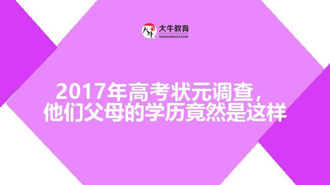 2017年高考狀元調(diào)查，他們父母的學歷竟然是這樣