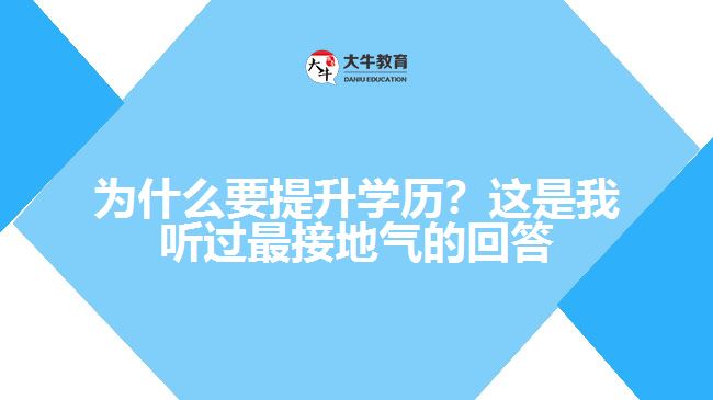 為什么要提升學歷？這是我聽過最接地氣的回答