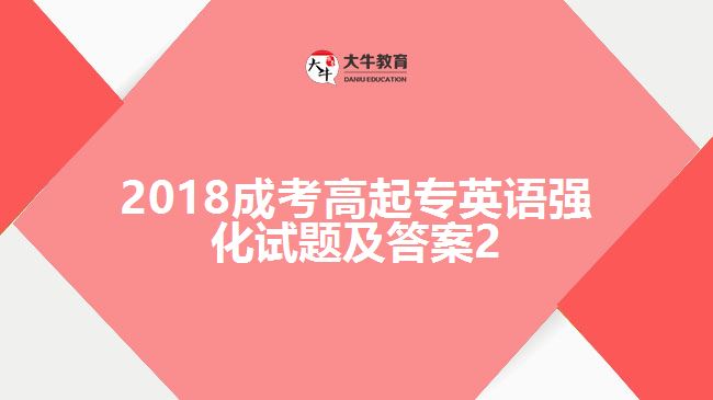 2018成考高起專英語強化試題及答案2