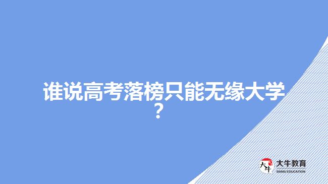 誰說高考落榜只能無緣大學(xué)？