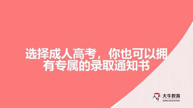 選擇成人高考，你也可以擁有專屬的錄取通知書