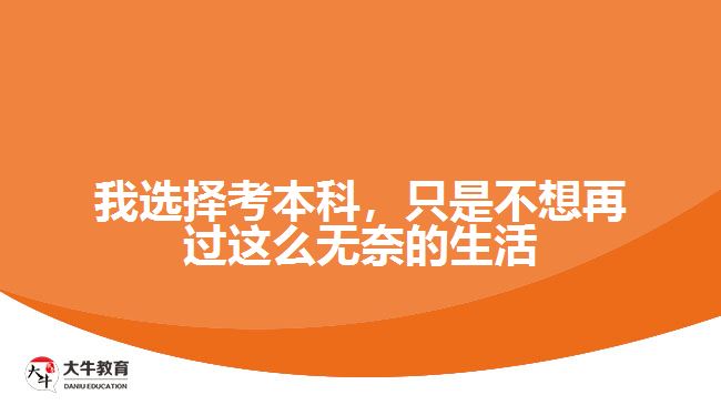 我選擇考本科，只是不想再過這么無奈的生活