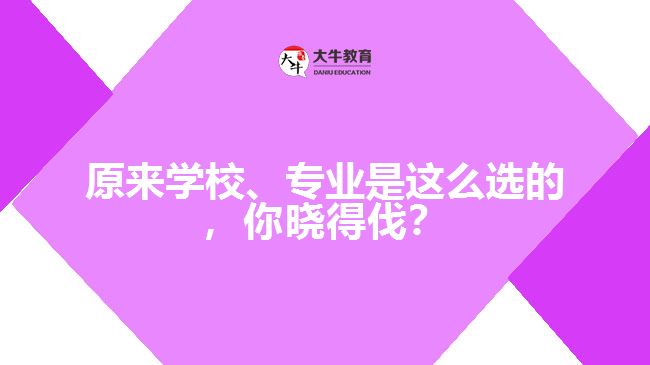 成人高考學(xué)校和專業(yè)的選擇