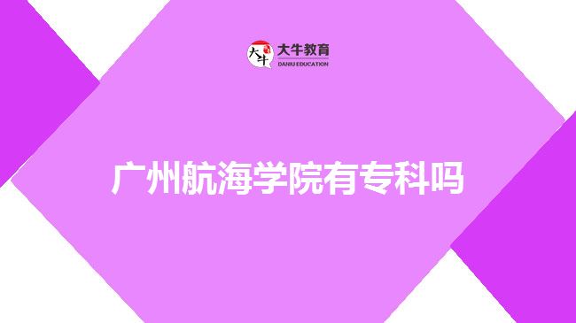 廣州航海學(xué)院專科