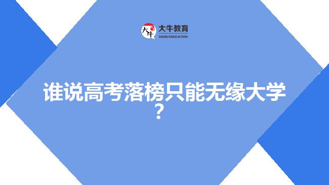 高考落榜，成人高考一樣可以上大學(xué)