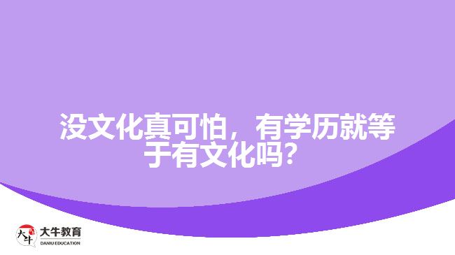 沒(méi)文化真可怕，有學(xué)歷就等于有文化嗎？