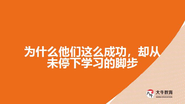 為什么他們這么成功，卻從未停下學(xué)習(xí)的腳步