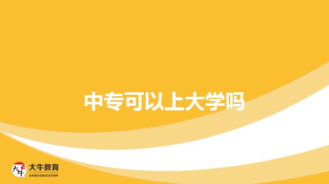 中專可以上大學(xué)嗎