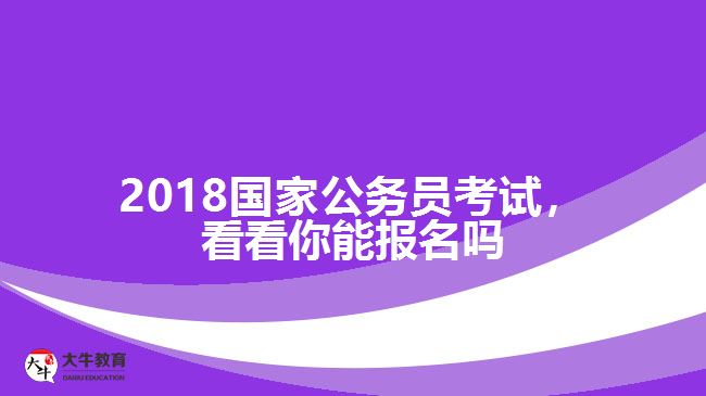 成人高考本科可以考公務(wù)員,公務(wù)員報考條件