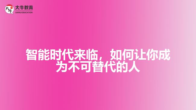 智能時代來臨，如何讓你成為不可替代的人