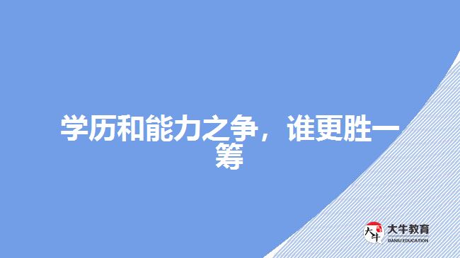 學歷和能力之爭，誰更勝一籌