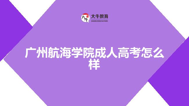 廣州航海學(xué)院成人高考