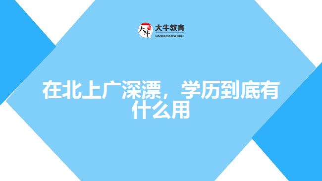 在北上廣深漂，學歷到底有什么用