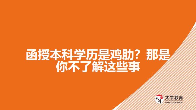 函授本科學歷是雞肋？那是你不了解這些事