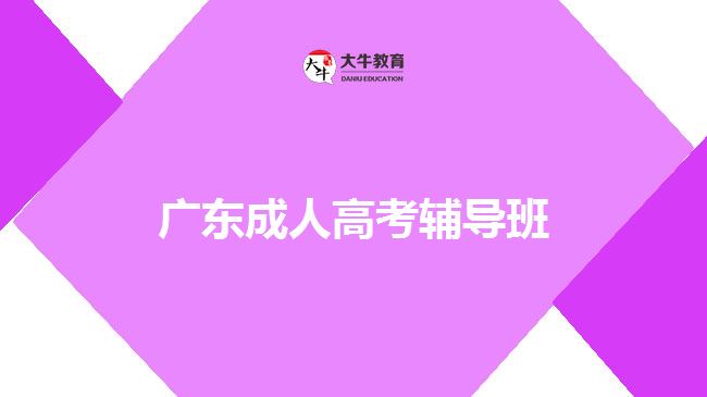 成人高考輔導班