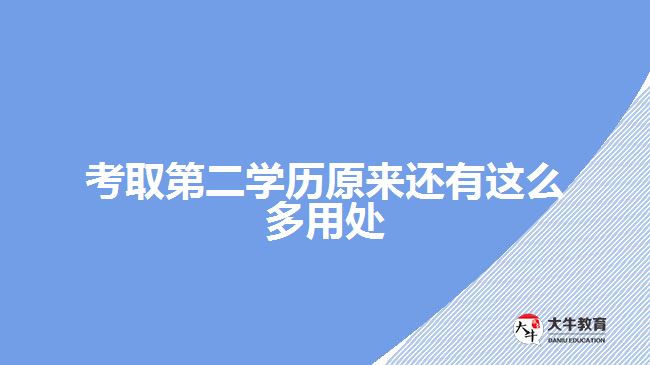 考取第二學歷原來還有這么多用處