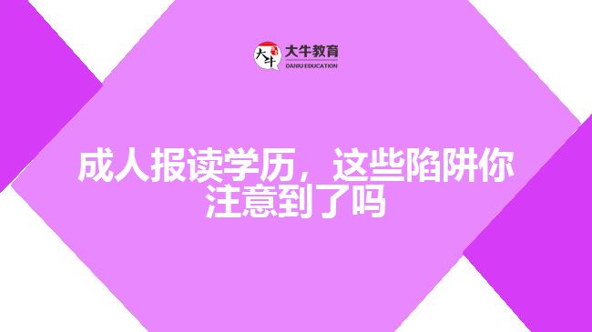 成人報(bào)讀學(xué)歷，這些陷阱你注意到了嗎