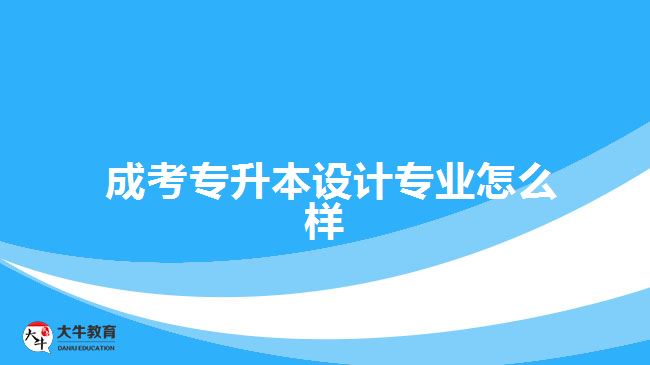  成考專升本設(shè)計(jì)專業(yè)怎么樣