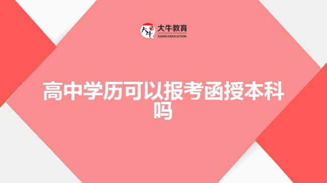 高中學歷可以報考函授本科嗎