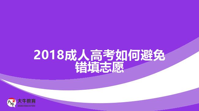 2017成人高考如何避免錯填志愿